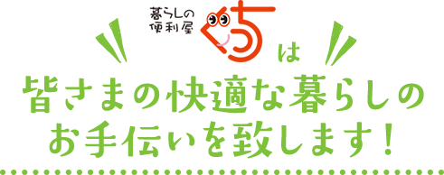 暮らしの便利屋ぐっちは皆さまの快適な暮らしのお手伝いを致します！