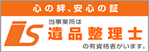 心の絆、安心の証 当事業所は遺品整理士の有資格者がいます。