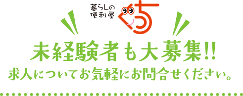 未経験者も大募集!! 求人についてお気軽にお問合せください。